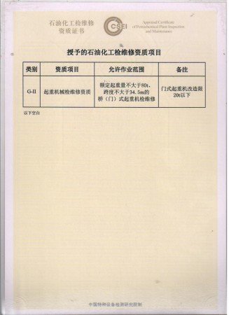 檢維修資質(zhì)